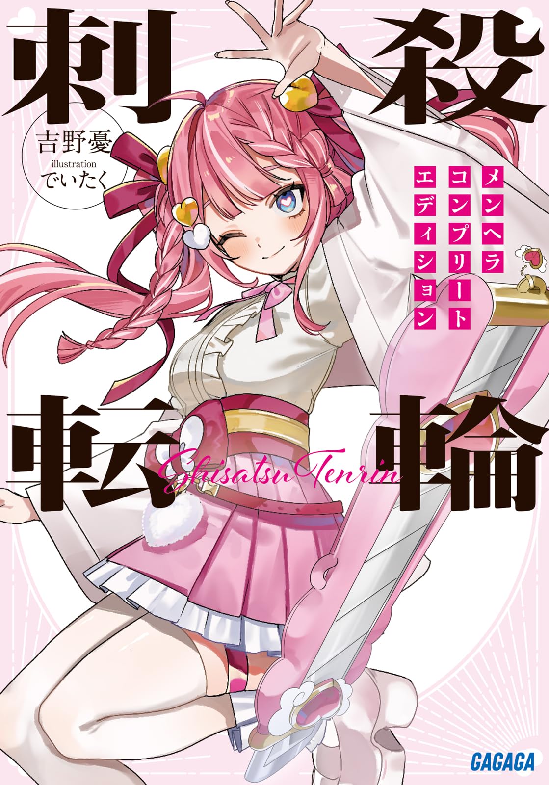Amazon.co.jp: 刺殺転輪: メンヘラコンプリートエディション (ガガガ